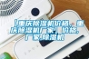 【重慶除濕機價格，重慶除濕機廠家】價格,廠家,除濕機