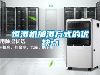 知識百科恒濕機加濕方式的優缺點