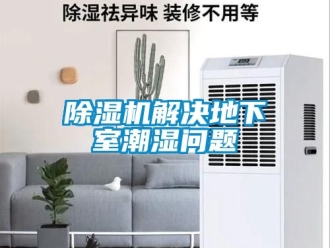 行業(yè)新聞除濕機解決地下室潮濕問題