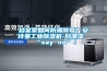 檔案室如何防潮除霉？安詩曼工業除濕機-向潮濕“say no”！