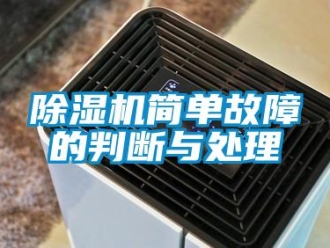 常見問題除濕機簡單故障的判斷與處理