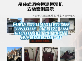 知識(shí)百科日本優(yōu)易控UNIQUE控制器-UNIQUE（優(yōu)易控）UMC1200高低溫恒溫恒濕箱程序2022-09-21