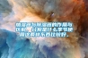 加濕器與除濕器的作用與區別，分別是什么季節使用這兩樣東西比較好。