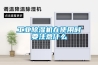 工業(yè)除濕機(jī)在使用時要注意什么