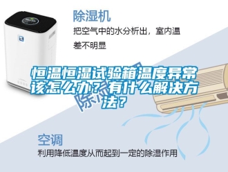 知識百科恒溫恒濕試驗箱溫度異常該怎么辦？有什么解決方法？