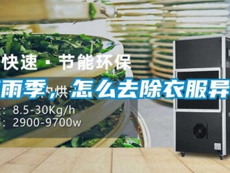 常見問題梅雨季，怎么去除衣服異味