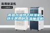 南昌升溫烘干除濕機，烘干房用耐高溫抽濕機