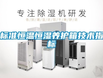常見問題標準恒溫恒濕養護箱技術指標
