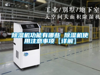 行業新聞除濕機功能有哪些 除濕機使用注意事項【詳解】