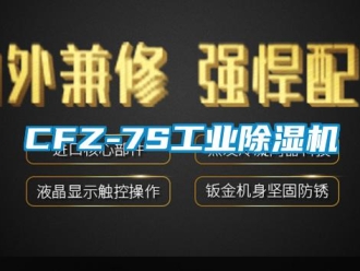常見問題CFZ-7S工業除濕機