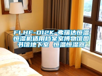 常見問題FLHF-D12K-弗瑞達恒溫恒濕機適用檔案室博物館圖書館地下室 恒溫恒濕器