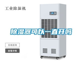 行業新聞除濕器可以一直開嗎
