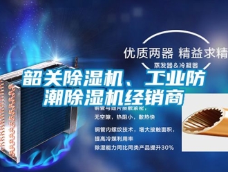 常見問題韶關除濕機、工業防潮除濕機經銷商