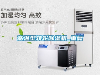 常見問(wèn)題高溫型轉(zhuǎn)輪除濕機(jī)_重復(fù)