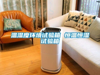 知識百科溫濕度環境試驗箱 恒溫恒濕試驗箱