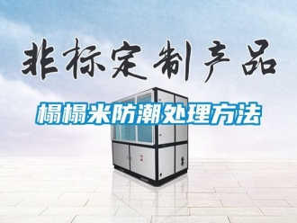 常見問題榻榻米防潮處理方法