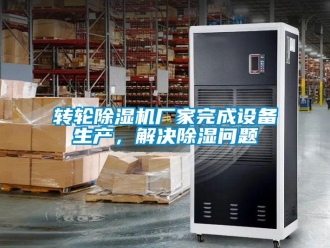常見問題轉輪除濕機廠家完成設備生產，解決除濕問題