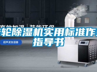 常見問題轉輪除濕機實用標準作業指導書