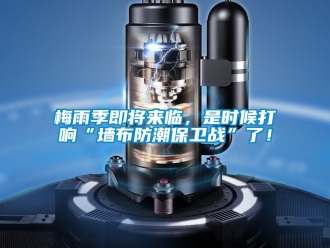 常見問題梅雨季即將來臨，是時候打響“墻布防潮保衛(wèi)戰(zhàn)”了！