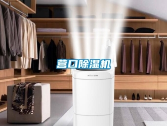 行業(yè)新聞營(yíng)口除濕機(jī)