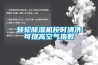 轉(zhuǎn)輪除濕機(jī)按時(shí)清洗可提高空氣指數(shù)