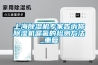 上海除濕機(jī)專家告訴你除濕機(jī)漏氟的檢測(cè)方法_重復(fù)