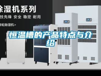 知識(shí)百科恒溫槽的產(chǎn)品特點(diǎn)與介紹