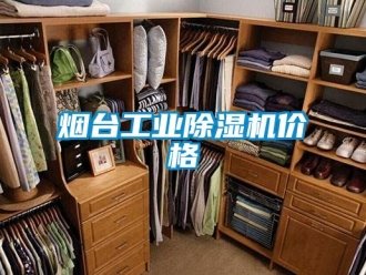 常見問題煙臺工業除濕機價格