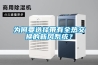 為何要選擇帶有全熱交換的新風系統？