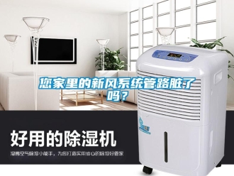 常見問題您家里的新風(fēng)系統(tǒng)管路臟了嗎？