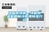 環(huán)保除濕機(jī)—環(huán)保除濕機(jī)的制冷原理除濕介紹