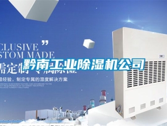 常見(jiàn)問(wèn)題黔南工業(yè)除濕機(jī)公司