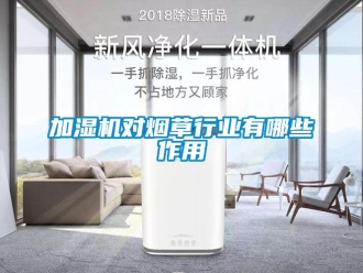 行業新聞加濕機對煙草行業有哪些作用