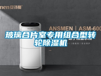 常見問題玻璃合片室專用組合型轉輪除濕機