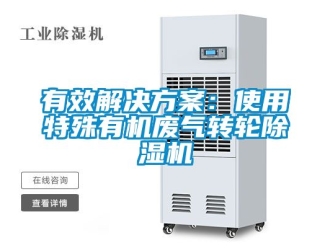 常見問題有效解決方案：使用特殊有機廢氣轉輪除濕機