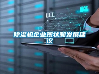 常見問題除濕機企業現狀和發展建議