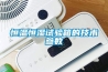 恒溫恒濕試驗箱的技術(shù)參數(shù)