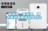 吊頂式、壁掛式、墻式新風(fēng)機(jī)的優(yōu)缺點(diǎn)對比