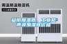 益陽加濕器，工業(yè)超聲波加濕器價(jià)格