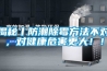 揭秘丨防潮除霉方法不對，對健康危害更大??！