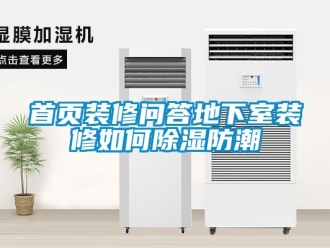企業(yè)新聞首頁(yè)裝修問答地下室裝修如何除濕防潮