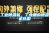 工業(yè)除濕機(jī)，工業(yè)用的除濕機(jī)選型