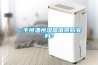 二手恒溫恒濕箱值得購買嗎？