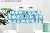 鋰電池生產車間濕度怎么控制？鋰電池車間用除濕機