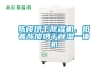 陳皮烘干除濕機(jī)，柑普陳皮烘干除濕一體機(jī)