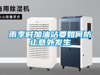 常見問題雨季時加油站要如何防止意外發生