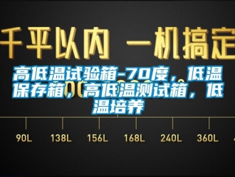 常見問題高低溫試驗箱-70度，低溫保存箱，高低溫測試箱，低溫培養