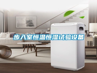 知識百科步入室恒溫恒濕試驗設備