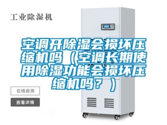 行業(yè)新聞空調(diào)開除濕會損壞壓縮機(jī)嗎（空調(diào)長期使用除濕功能會損壞壓縮機(jī)嗎？）