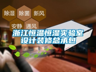 知識百科浙江恒溫恒濕實驗室設計裝修總承包